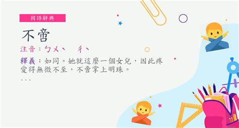 不僅的意思|詞:不僅 (注音:ㄅㄨˋ ㄐㄧㄣˇ) 